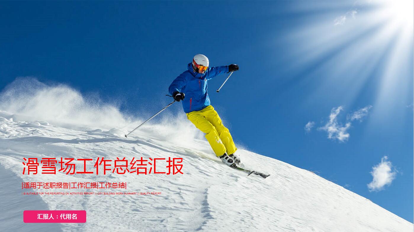 精美滑雪运动年终工作总结汇报ppt模板
