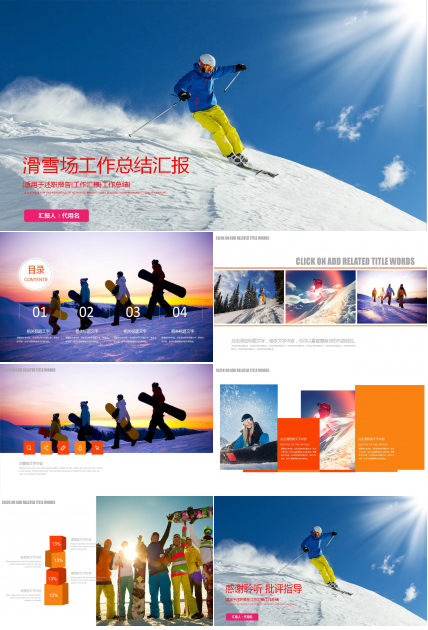 精美滑雪运动年终工作总结汇报ppt模板
