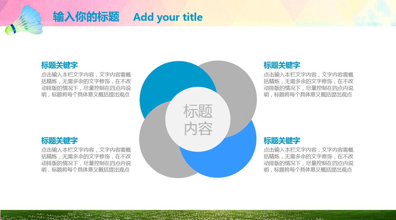 创意彩色时尚水彩风羽毛球ppt模板