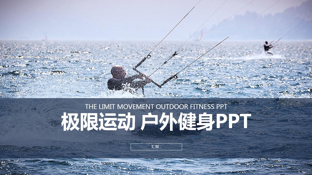 蓝色商务大气运动活动ppt模板