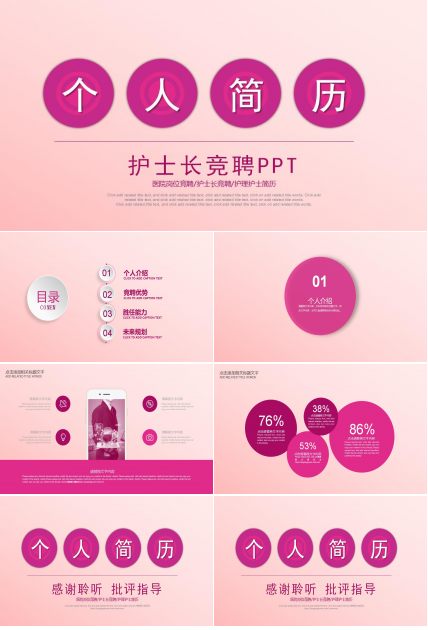 粉色清新时尚护士长个人岗位竞聘PPT模板