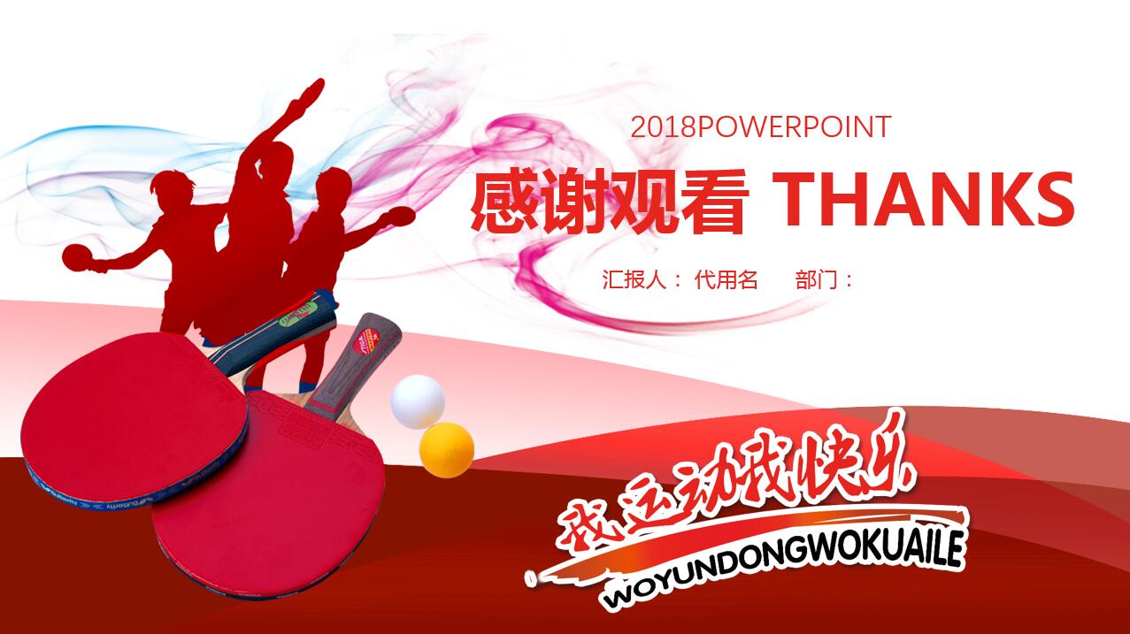经典中国红大气乒乓球运动ppt课件