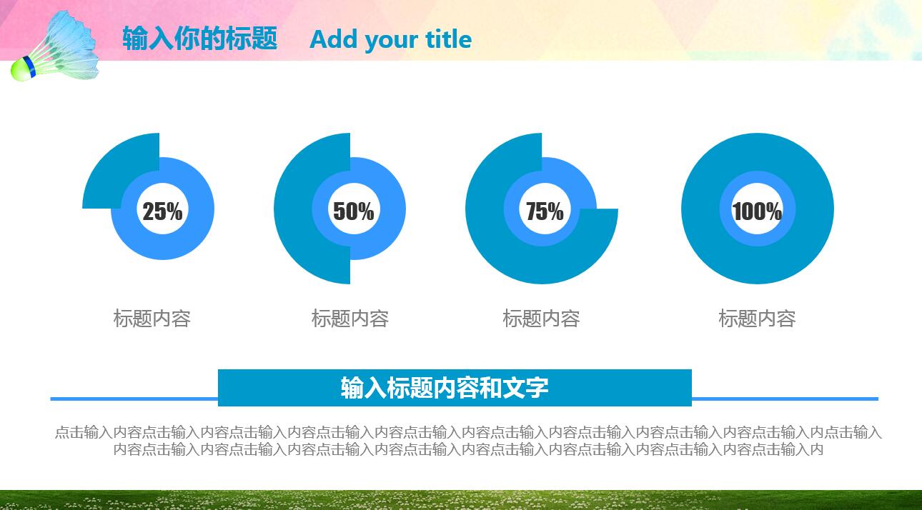 创意彩色时尚水彩风羽毛球ppt模板
