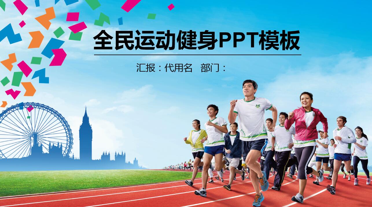 简约现代精美时尚健身ppt模板