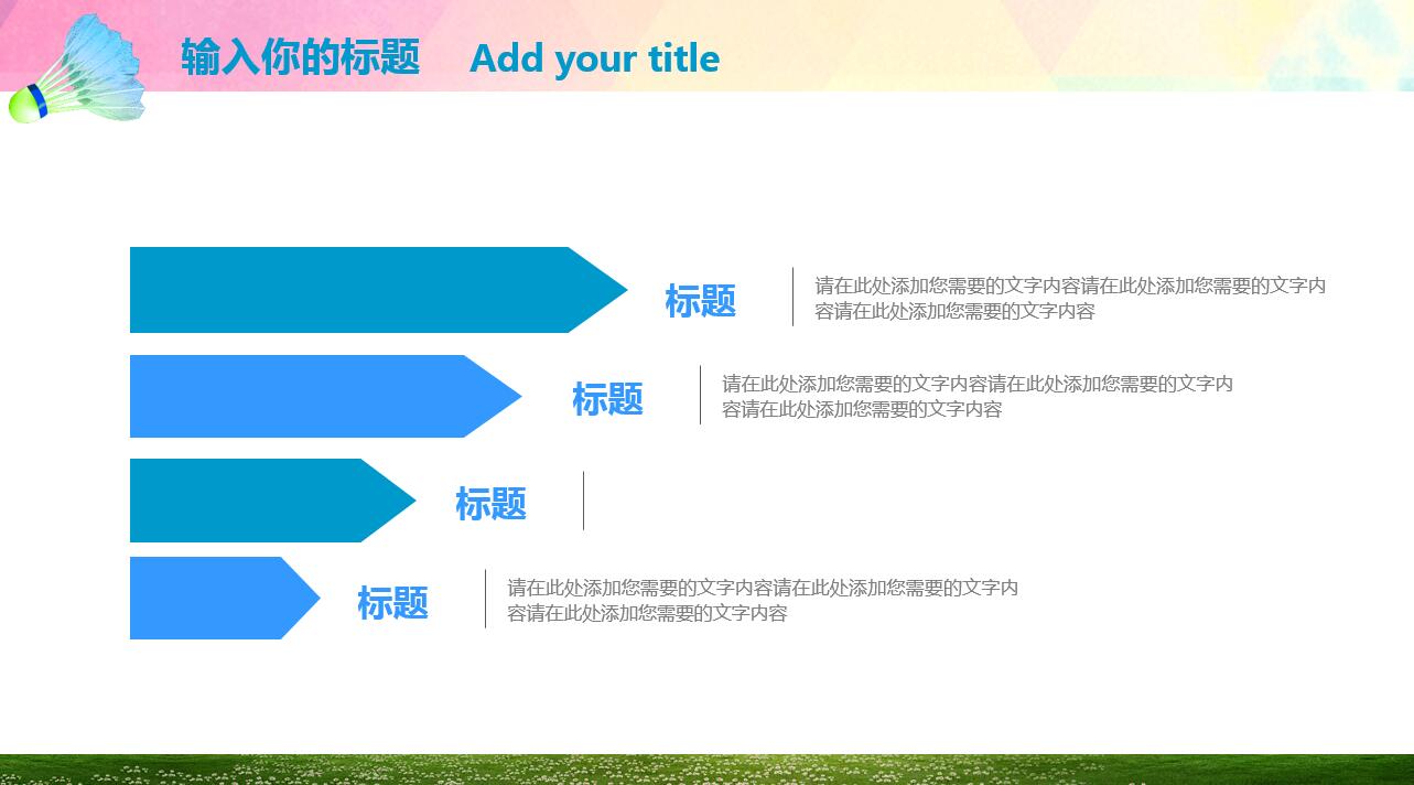 创意彩色时尚水彩风羽毛球ppt模板