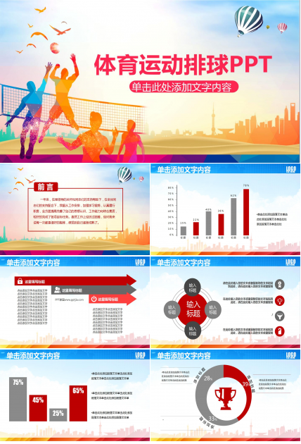 创意精美体育运动排球ppt模板