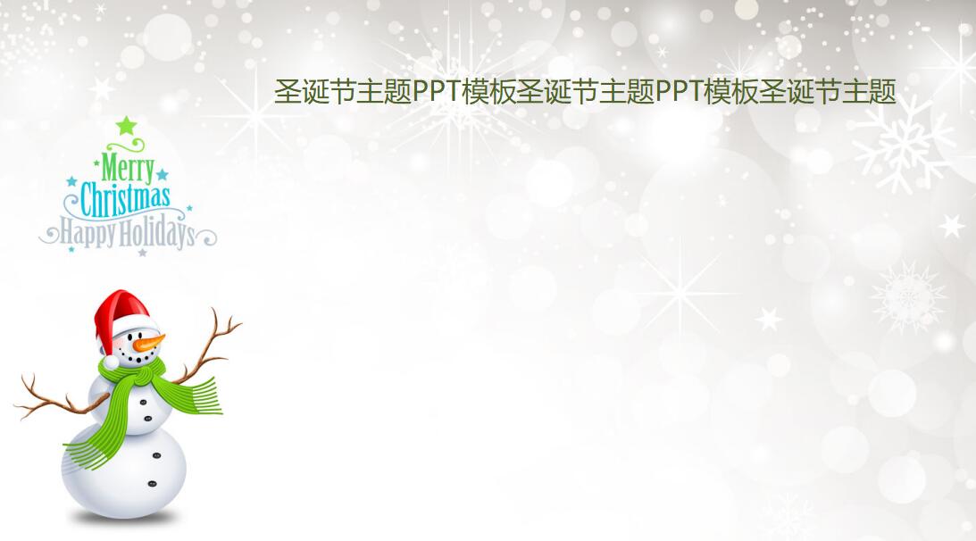 白色清新卡通圣诞节主题PPT模板