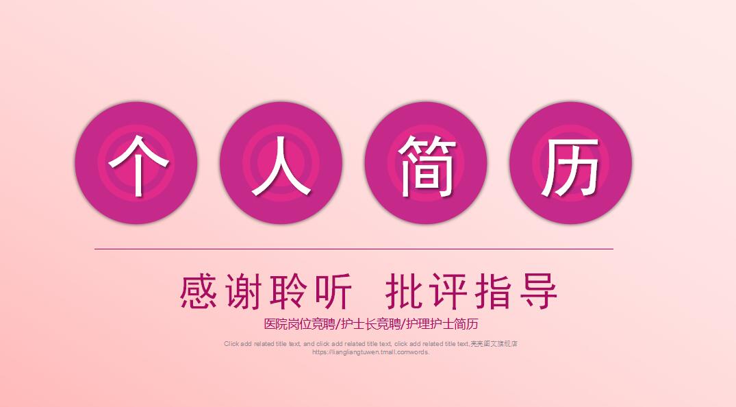 粉色清新时尚护士长个人岗位竞聘PPT模板