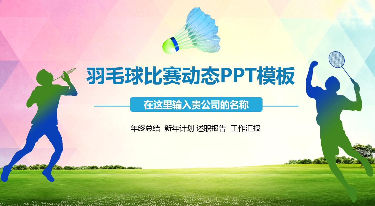 创意彩色时尚水彩风羽毛球ppt模板