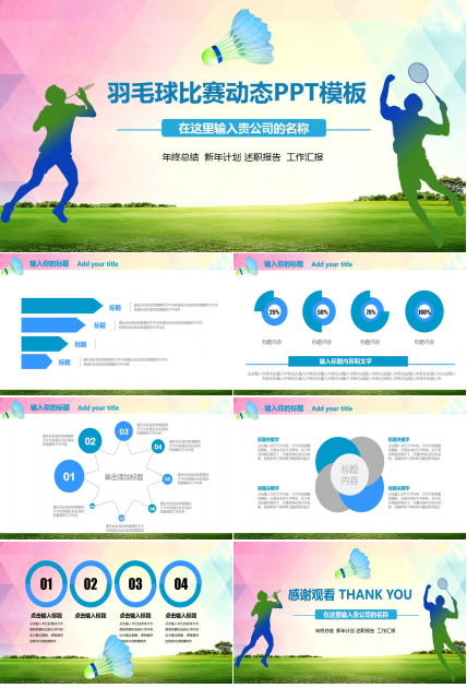 创意彩色时尚水彩风羽毛球ppt模板