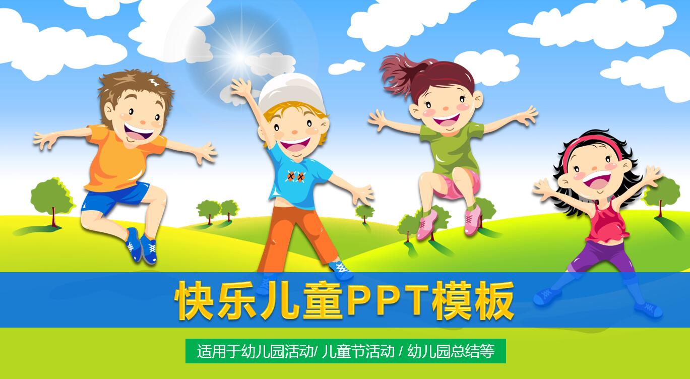 精美可爱创意快乐儿童公开课ppt模板