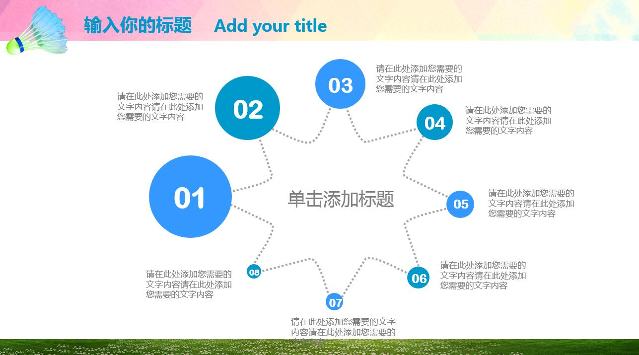 创意彩色时尚水彩风羽毛球ppt模板