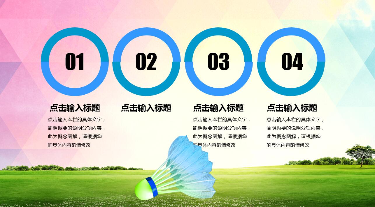 创意彩色时尚水彩风羽毛球ppt模板