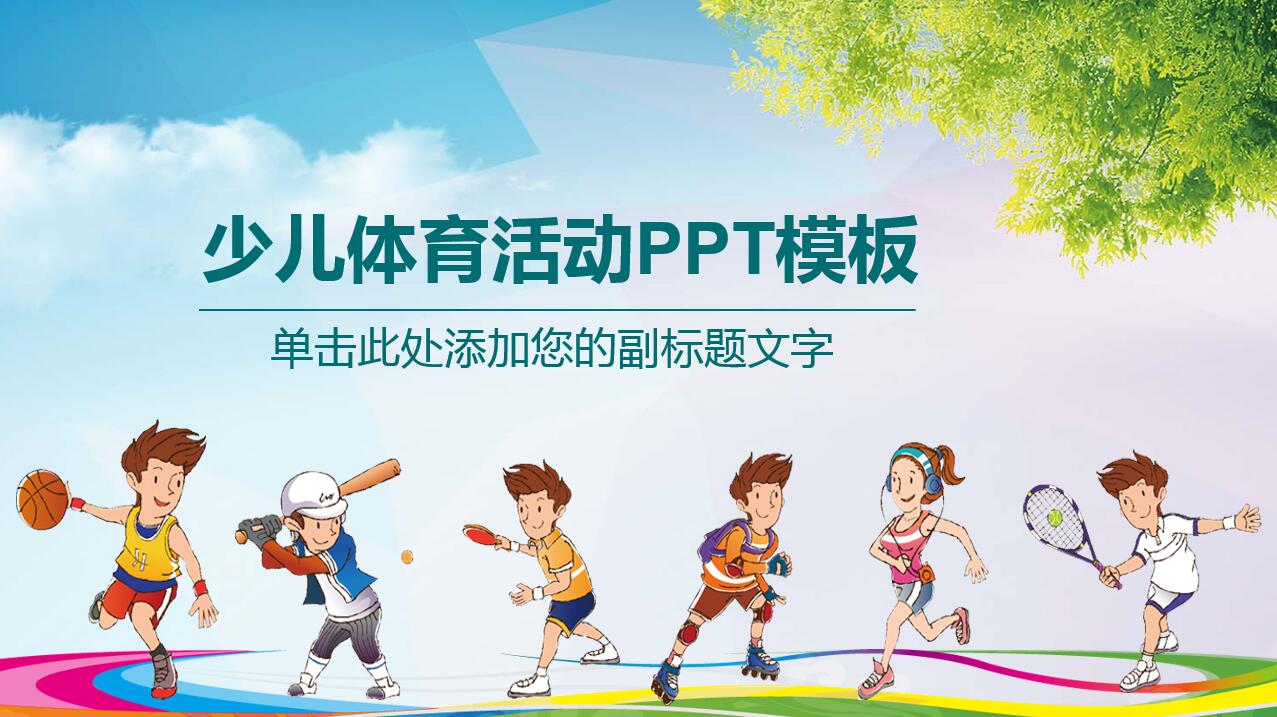 可爱精美卡通少儿体育活动ppt模板