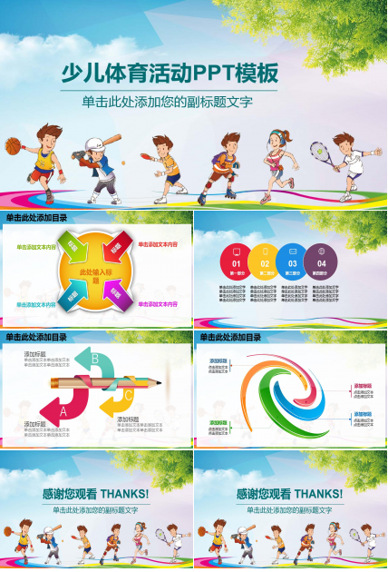 可爱精美卡通少儿体育活动ppt模板