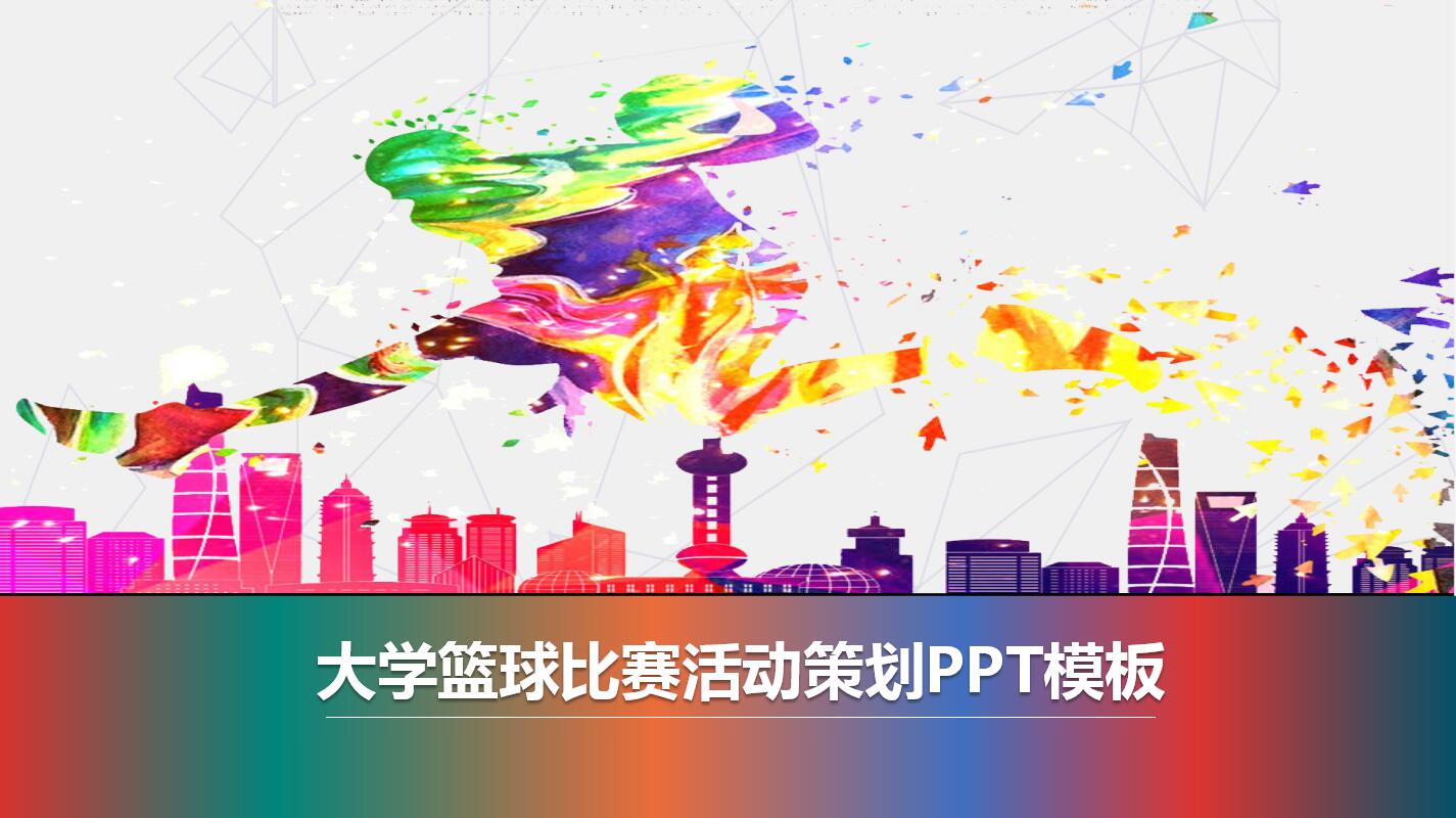 时尚简约大学篮球比赛活动策划PPT模板