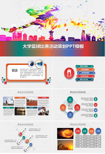 时尚简约大学篮球比赛活动策划PPT模板