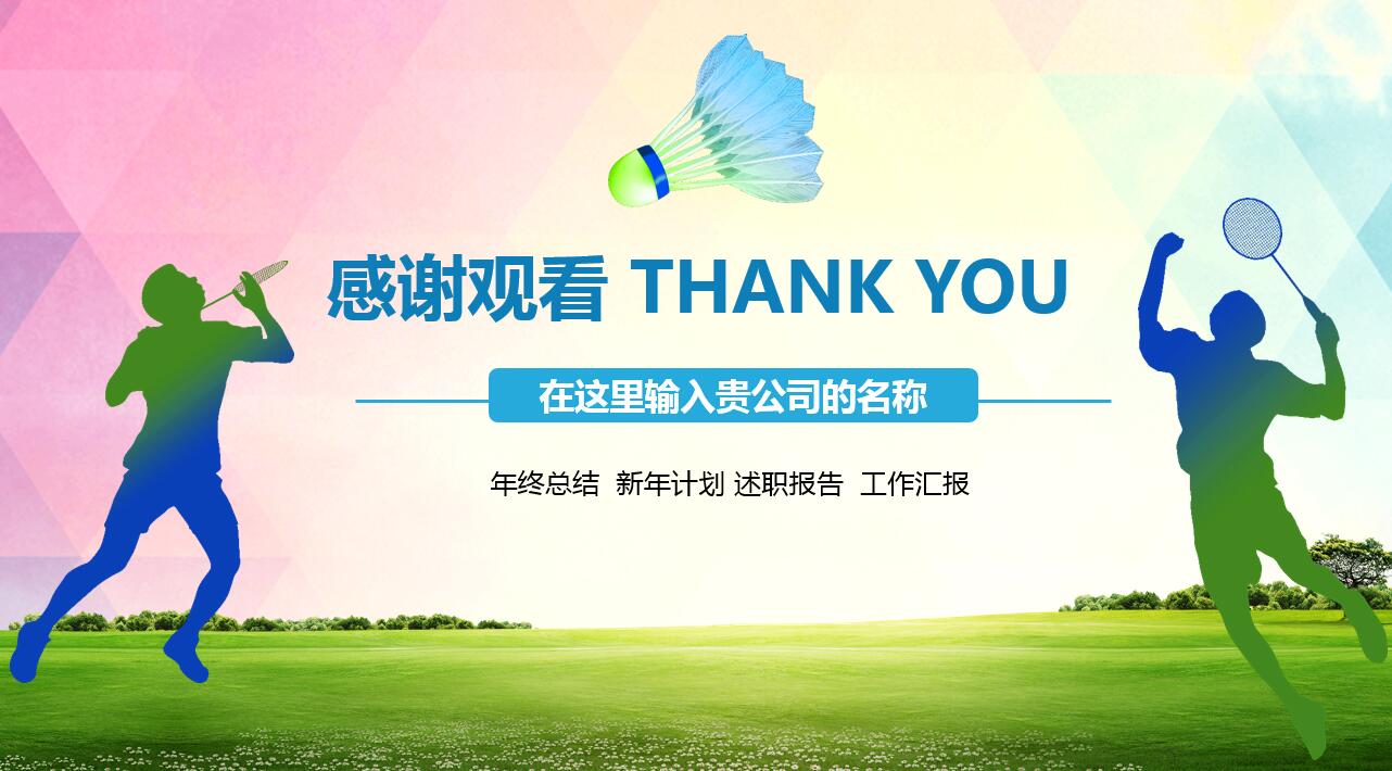 创意彩色时尚水彩风羽毛球ppt模板