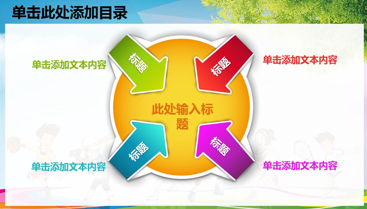 可爱精美卡通少儿体育活动ppt模板