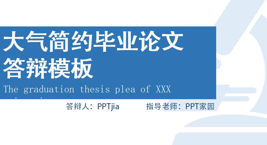 蓝色时尚大气简约毕业论文答辩PPT模板