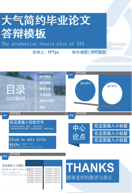 蓝色时尚大气简约毕业论文答辩PPT模板