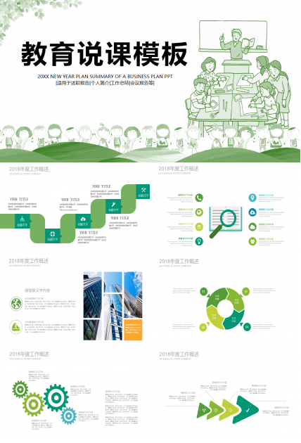 绿色手绘简约教育说课工作汇报ppt模板