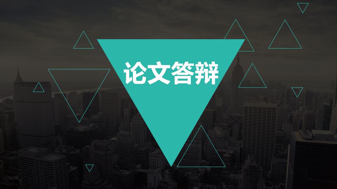 黑色清新简约时尚论文答辩通用PPT模板