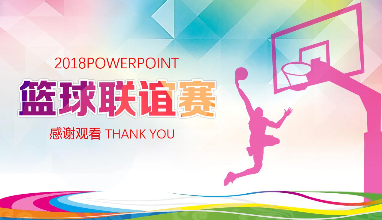 水彩创意时尚风篮球运动比赛ppt模板