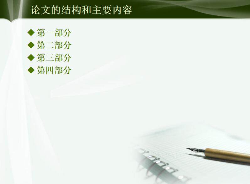 简约清新淡雅论文答辩PPT模板