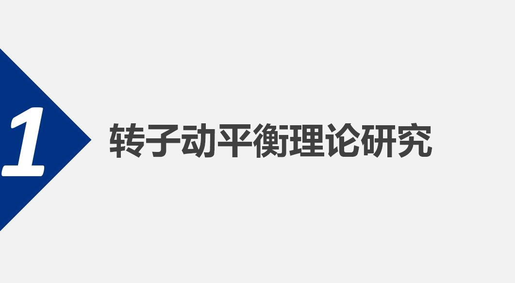 简约清新淡雅转子动平衡研究项目答辩PPT模板