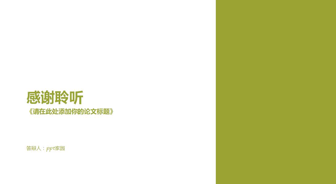 绿色清新时尚简约毕业答辩PPT模板