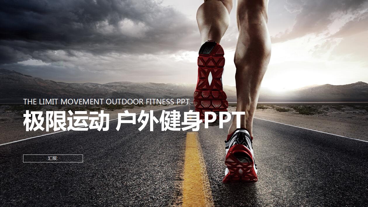 简约极限运动年度工作总结汇报ppt模板