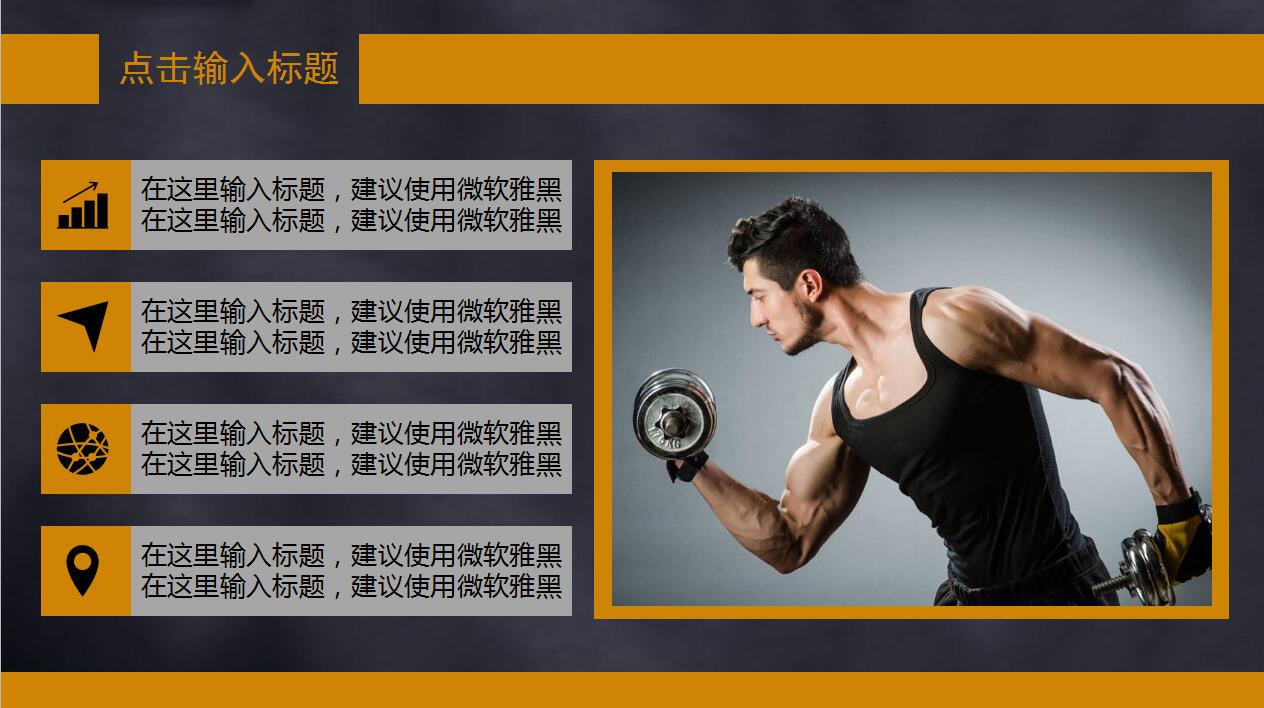 黑色简洁体育运动健身通用ppt模板