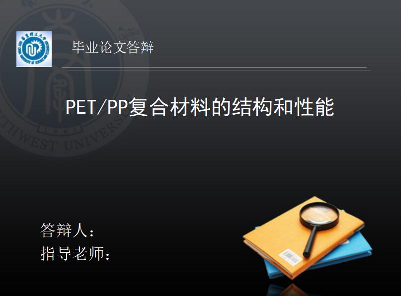 黑色清新时尚材料的结构和性能毕业论文答辩PPT模板