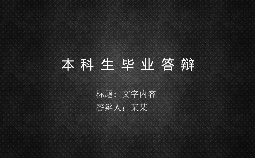 黑色简约时尚本科生毕业答辩PPT模板