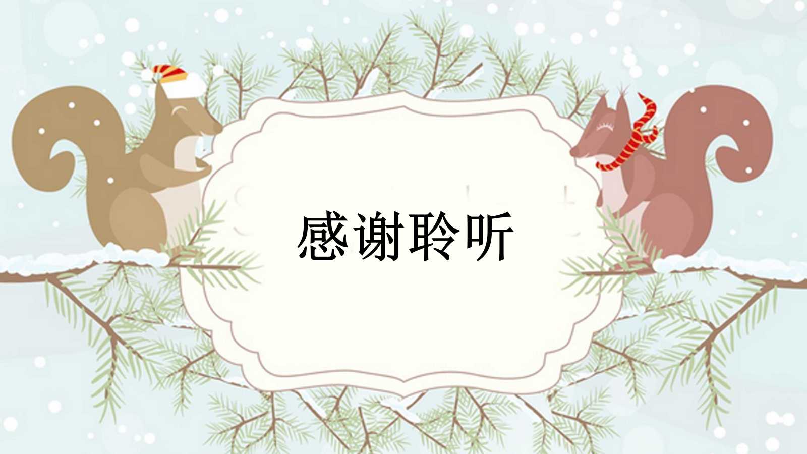 小学人教版语文五年级松鼠ppt课件