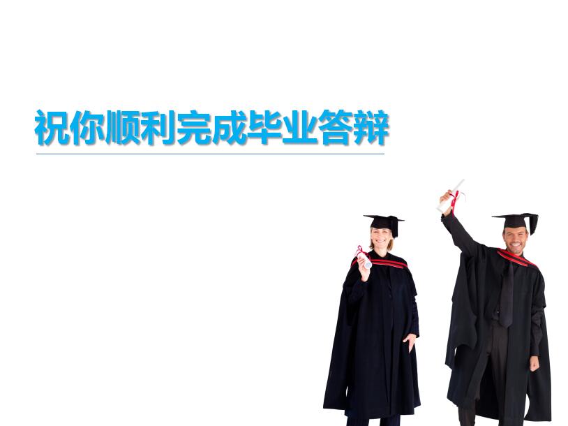 蓝色清新淡雅简约如何做毕业论文PPT模板
