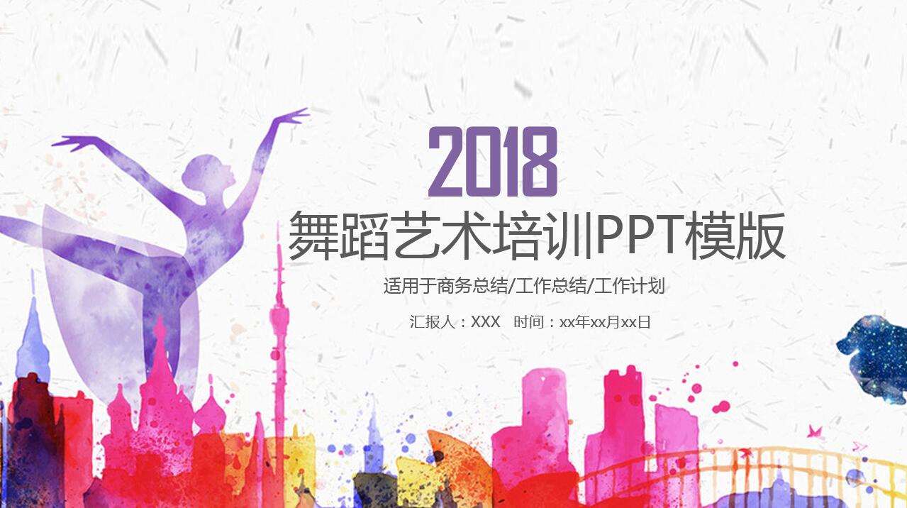 小清新时尚创意水彩舞蹈培训ppt模板
