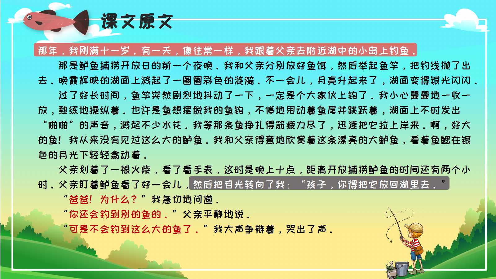 人教版小学五年级钓鱼的启示ppt课件