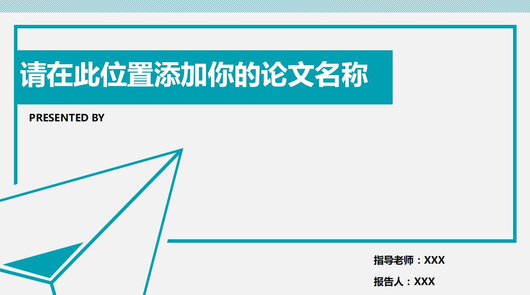 蓝色清新简约论文答辩通用PPT模板
