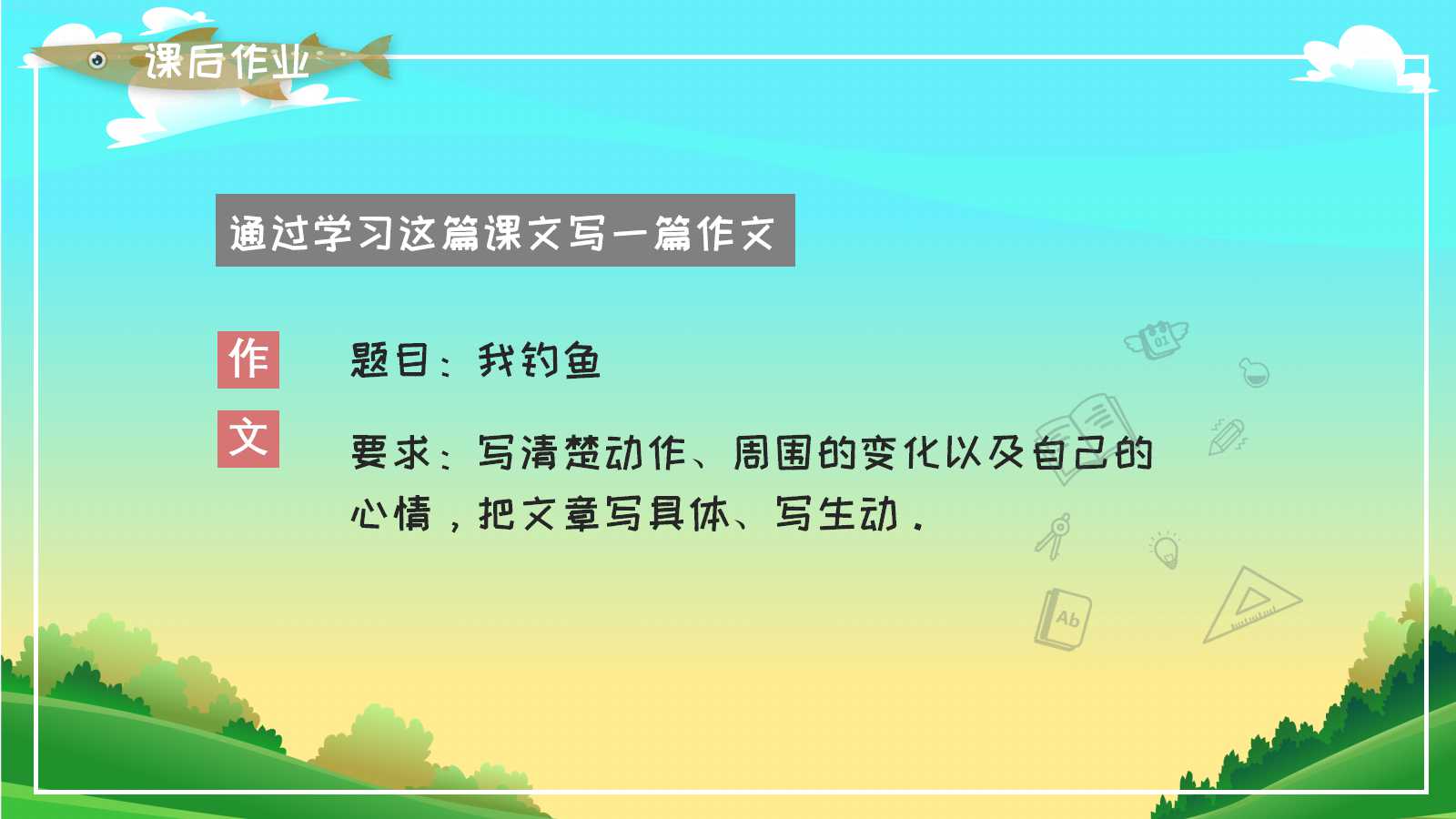 人教版小学五年级钓鱼的启示ppt课件