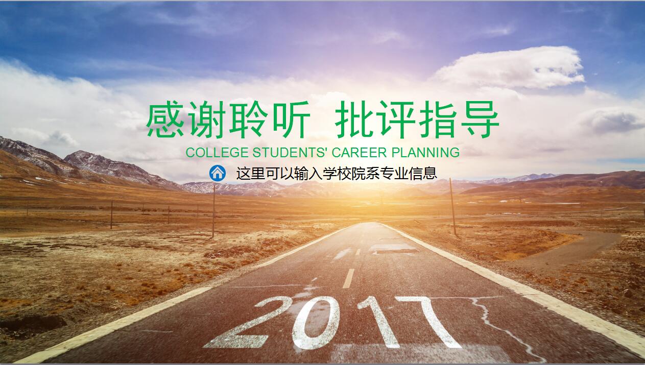 清爽高端大学职业生涯规划书动态ppt模板下载