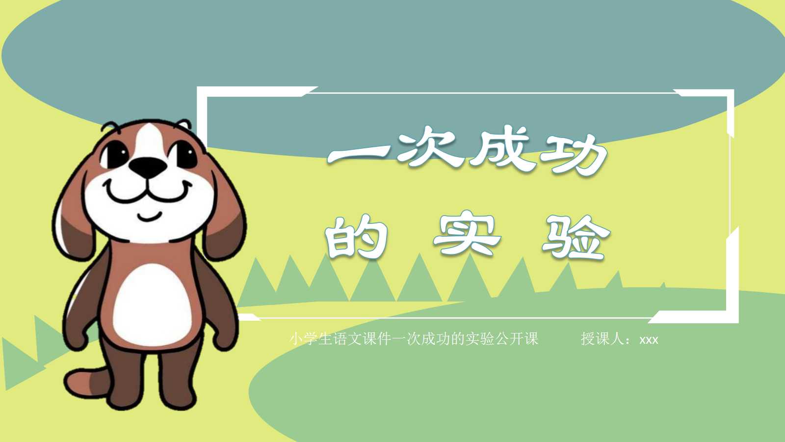 精美可爱卡通小学语文公开课ppt模板