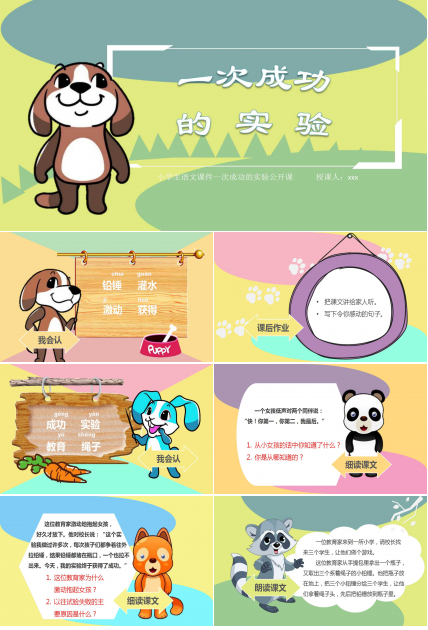 精美可爱卡通小学语文公开课ppt模板