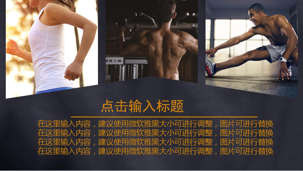 黑色简洁体育运动健身通用ppt模板