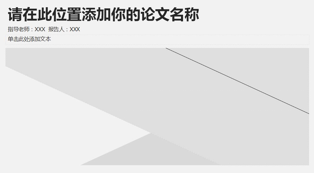 简约清新淡雅论文答辩通用PPT模板