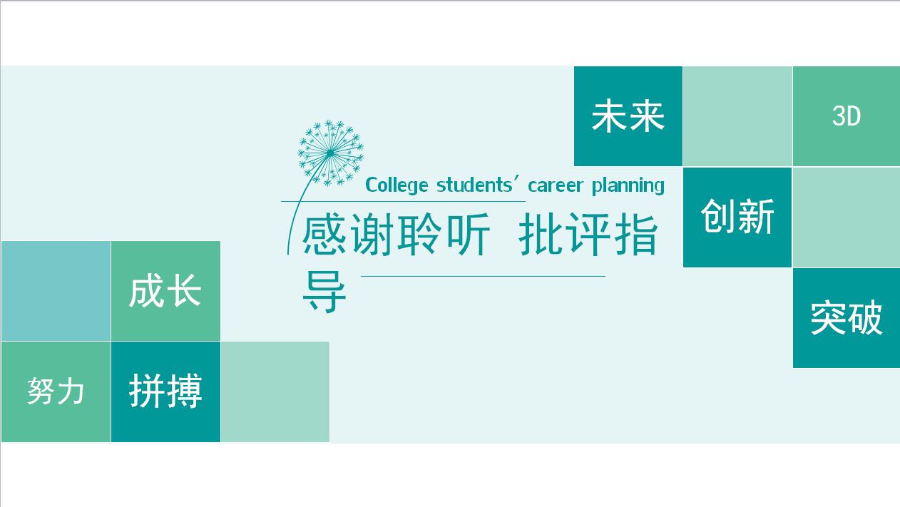 绿色淡雅大学生职业生涯规划书ppt模板