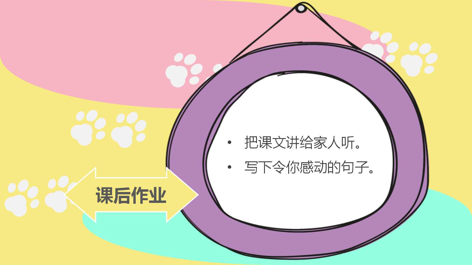 精美可爱卡通小学语文公开课ppt模板