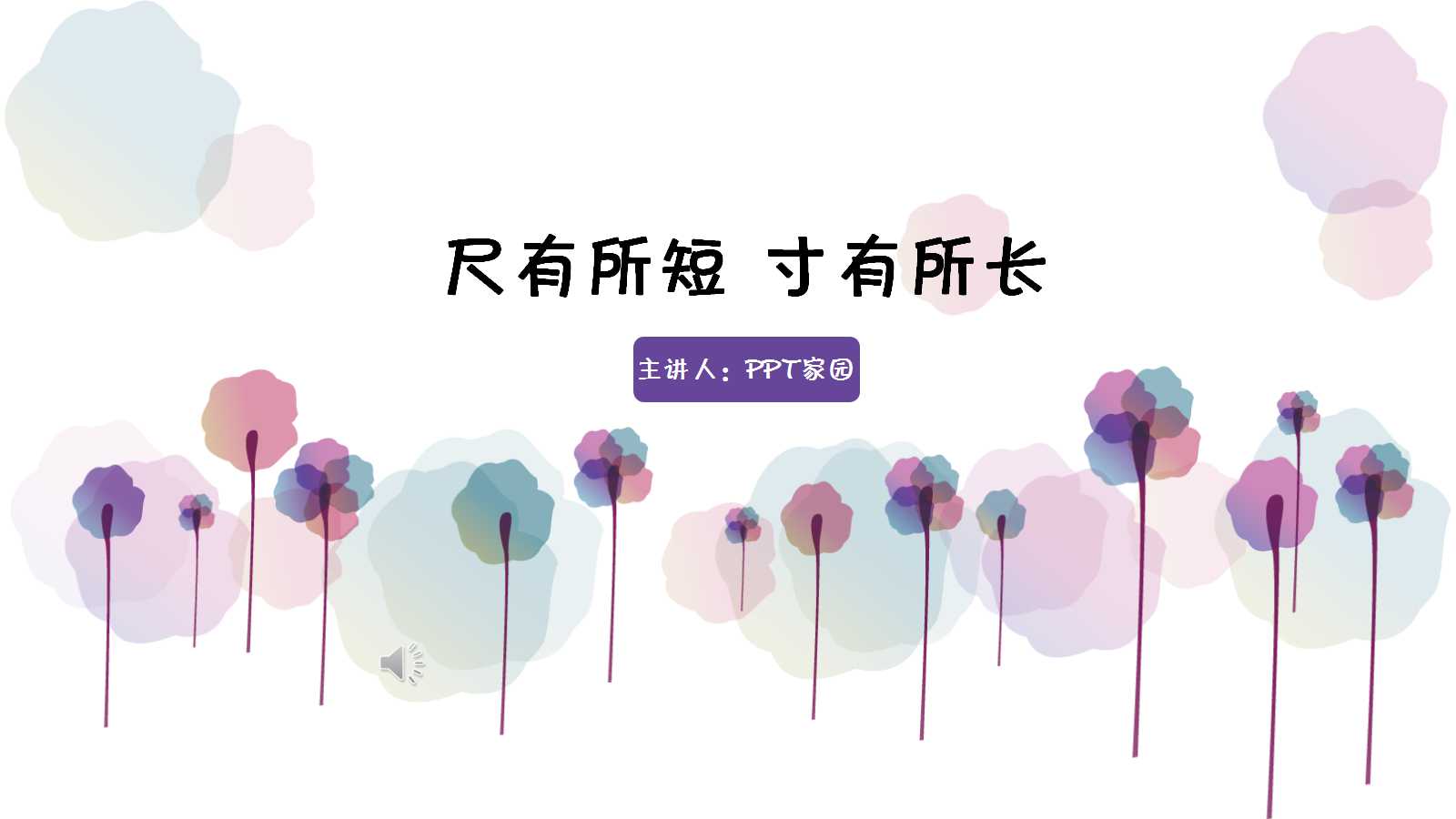 小学人教版尺有所短寸有所长语文ppt课件