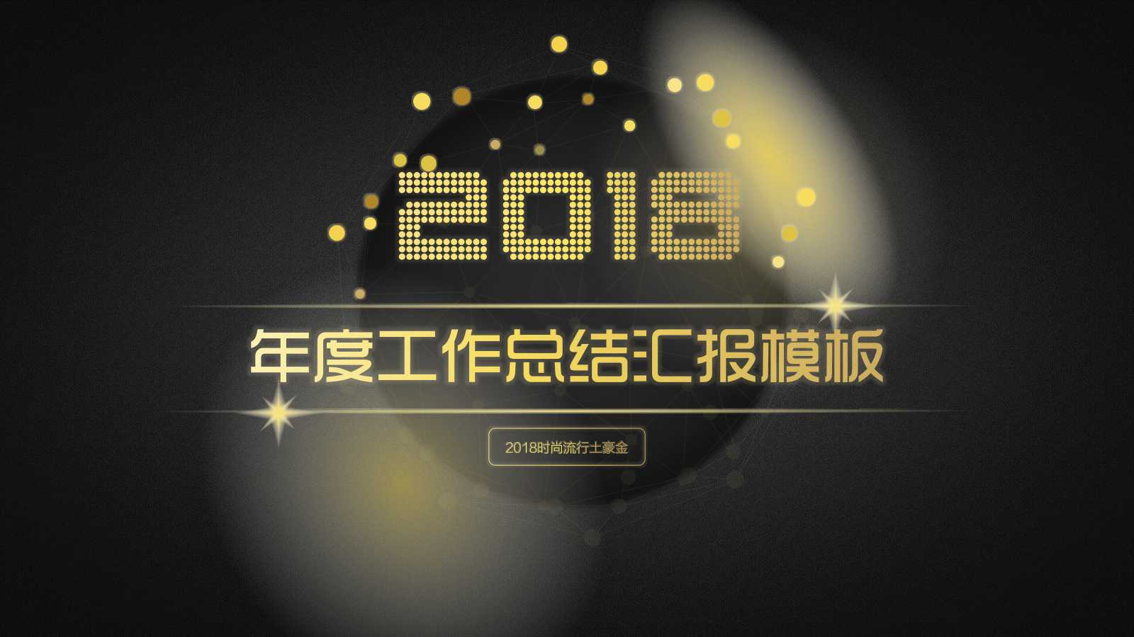 黑金高端华丽年度工作总结汇报ppt模板